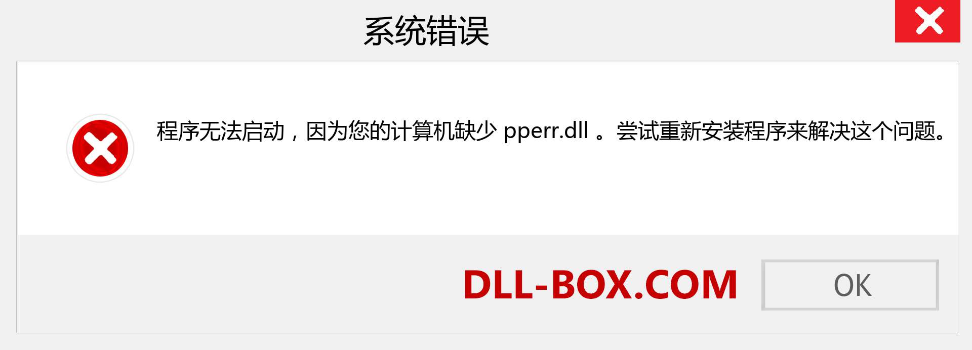 pperr.dll 文件丢失？。 适用于 Windows 7、8、10 的下载 - 修复 Windows、照片、图像上的 pperr dll 丢失错误